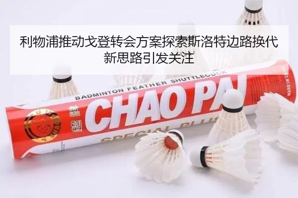 利物浦推动戈登转会方案探索斯洛特边路换代新思路引发关注